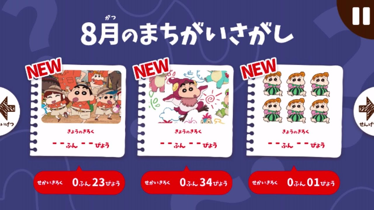 【クレヨンしんちゃん間違い探し#4】8月の間違い探しだゾ！【むずかしい】【クレヨンしんちゃん！お手伝い大作戦！】
