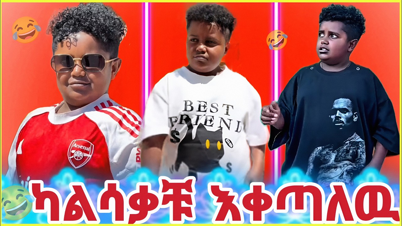 🛑የትም ያልተቀለዱ የቼላል ሽንት ኣስጨራሽ ቀልዶች🤭😂🤗//Ethiopian funny 🇪🇹 tiktok videos//