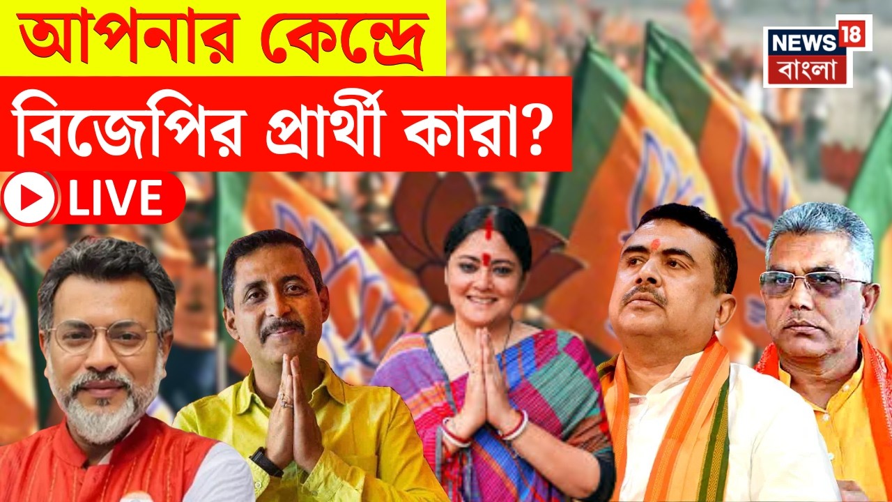BJP Candidate List 2026 LIVE | বিজেপির প্রার্থী তালিকায় বিরাট চমক! জায়গা পেলেন কারা? | Bangla News