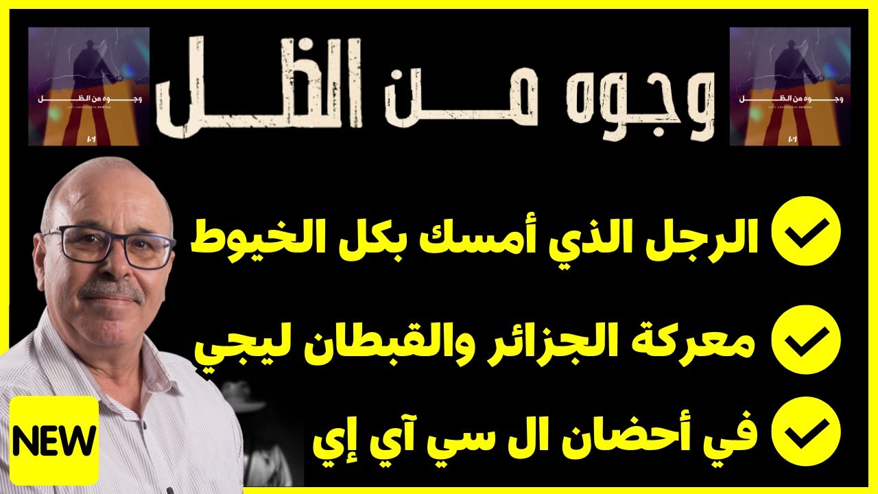 وجوه من الـظل حكايات جواسيس عبد الصادق بنعيسى حلقات جديدة وحصرية