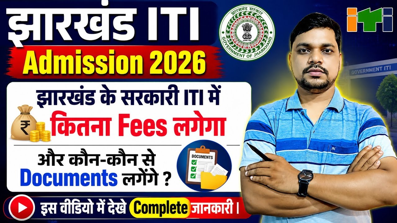 Jharkhand ITI Admission 2026 | सरकारी ITI में कितना Fees लगेगा? कौन-कौन से Documents लगेंगे?
