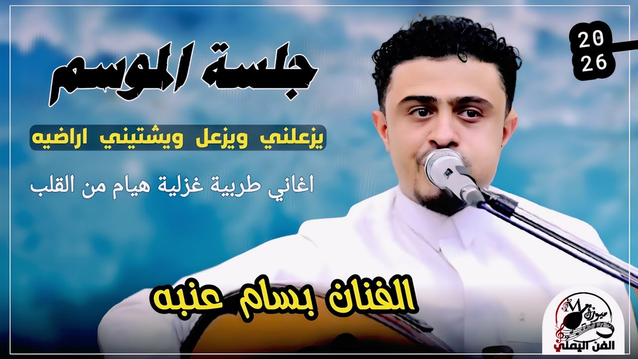 جلسة الموسم 2026 | الفنان بسام عنبه جديد | يزعلني ويزعل ويشتيني اراضيه لاتفوتك 