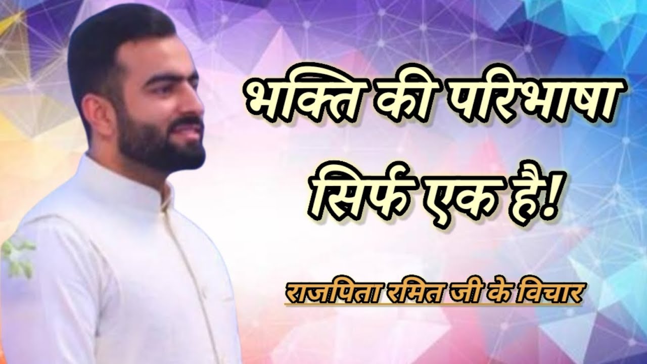 भक्ति की परिभाषा सिर्फ एक है!🙏||#rajpitaramitjivichar||#nirankarivichar 