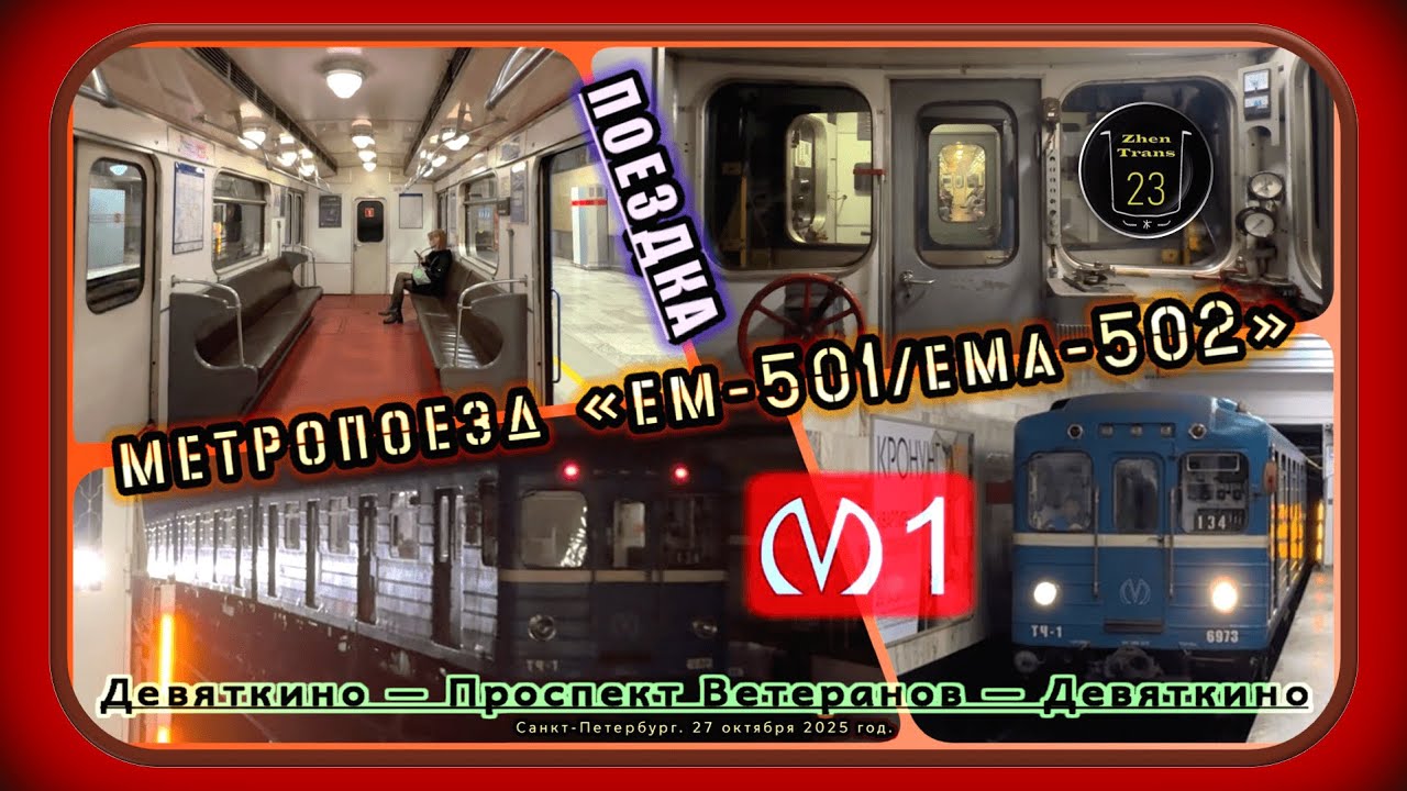 Поездка на раритетном метропоезде «Ем-501/Ема-502» по Кировско-Выборгской линии. #2025 #метро #спб