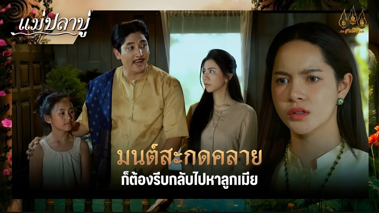 มนต์สะกดคลาย ห็ต้องรีบกลับไปหาลูกเมีย | ซีนเด็ด แม่ปลาบู่ Ep.4 | 9 มี.ค. 68 | Mamy sol