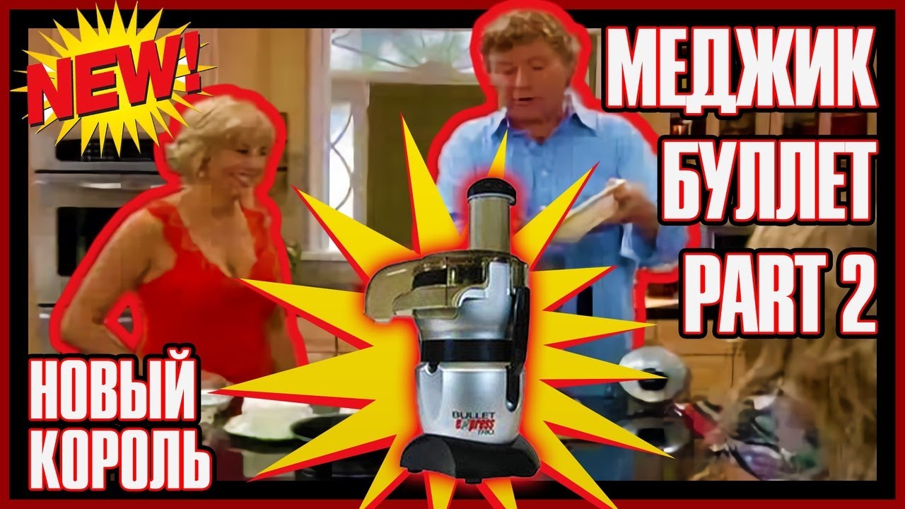 Magic Bullet Express: The New King