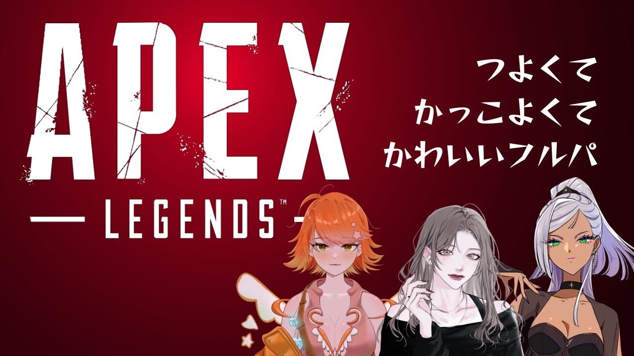 【雑魚】今年も強くてかっこいい女たち【Apex Legends】