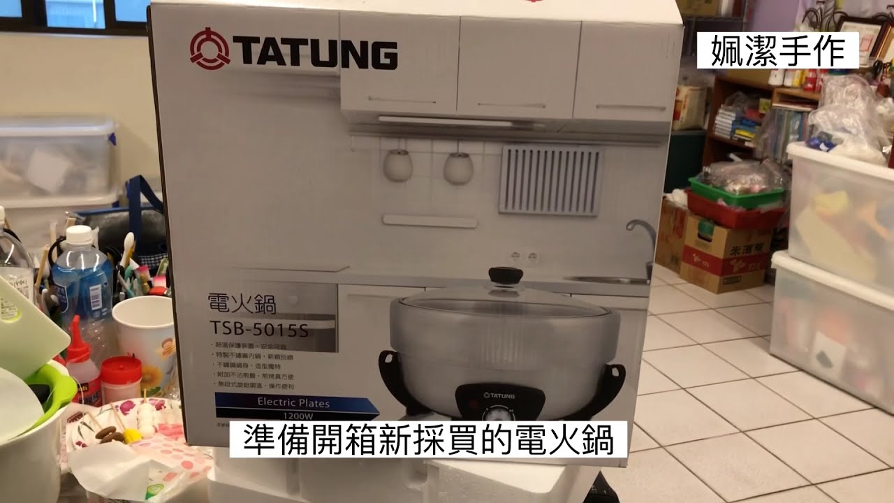 新採買的大同電火鍋開箱囉