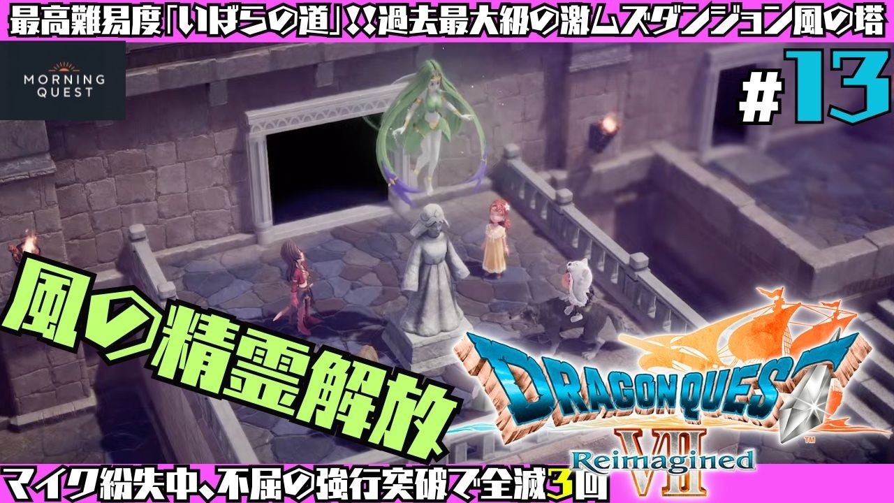 【DQ7リイマジンド】#13 四大精霊を探せ！風の塔〜その先へ。最高難易度「いばらの道」攻略※ネタバレあり