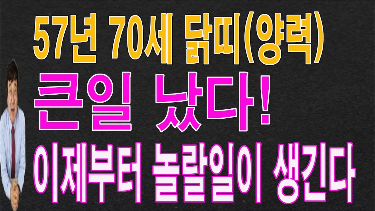 57년 70세 닭띠 2026년(1,2,3)월에는 큰일이 터져서 놀랄 일이 생깁니다. 이 영상을 통해서 놀랄 운 기운을 받아 가시길 바랍니다.