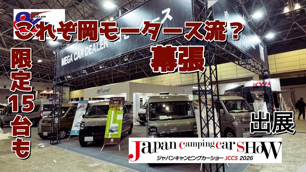 【速報ジャパンキャンピングカーショー2026】岡モータースの出展車両の紹介！エブリイ　アトレー　デュカト　なんでも揃うメガディーラー