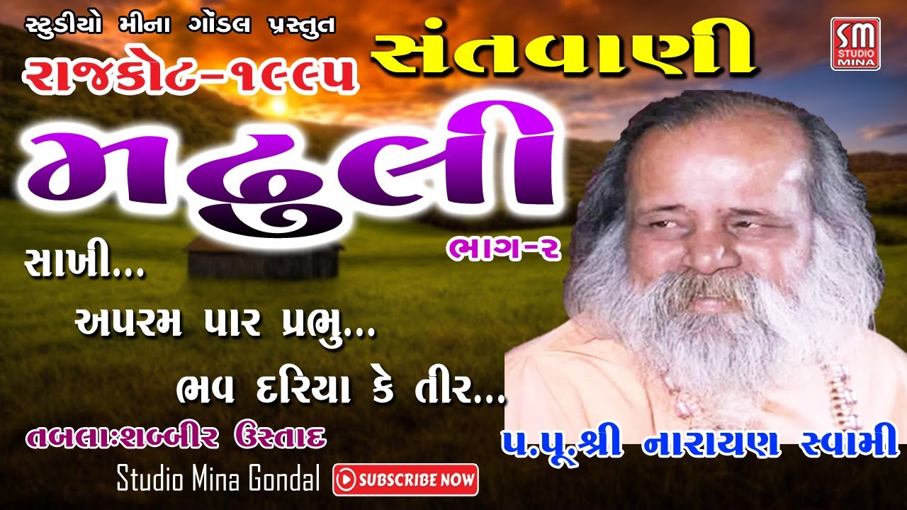 ૦૨ || મઢુલી સંતવાણી || રાજકોટ ૧૯૯૫ || પૂજ્ય શ્રી નારાયણ સ્વામી || Madhuli Santvani || Rajkot 1995