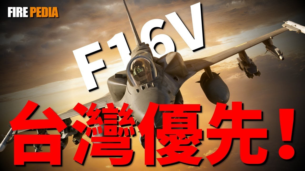 F16V驗收試飛成功。80億美金拖了3年，為何試飛的F-16 Block 70會讓對手絕望？硬核拆解洛馬如何把F-35大腦塞進四代機，看200架&ldquo;高空路由器&rdquo;如何用資料鏈全域絞殺！