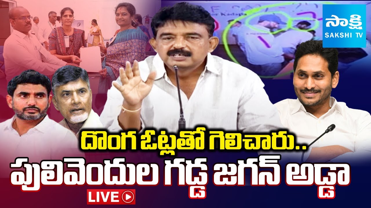 LIVE: పులివెందుల గడ్డ జగన్ అడ్డా.. | Ex MLA Perni Nani Strong Counter To TDP Win In Pulivendula