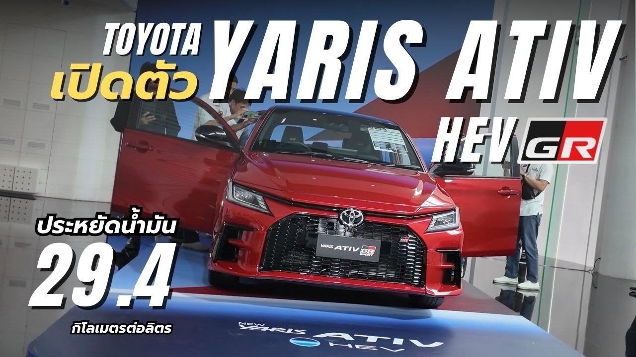 เปิดตัวรถยนต์ TOYOTA YARIS ATIV HEV รุ่นท็อป GR SPORT ประหยัดน้ำมัน 29.4 กม. ต่อลิตร