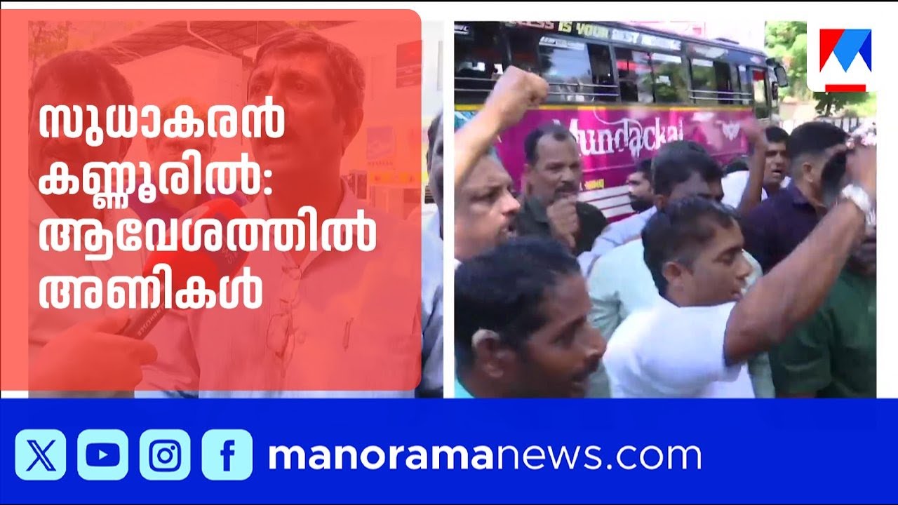 സുധാകരന്‍റെ വരവില്‍ ആവേശത്തില്‍ അണികള്‍; പടക്കം പൊട്ടിച്ച് ആഘോഷം | K Sudhakaran | Kannur