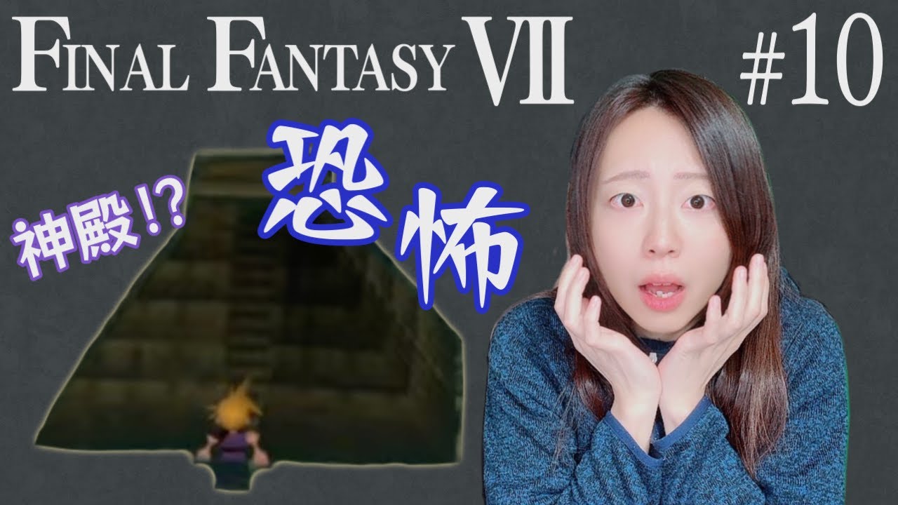 【生配信】FINAL FANTASY 7 #10【実況】