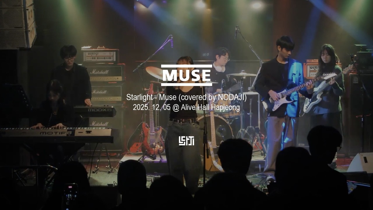 [251205] Muse - Starlight | 연세대학교 UIC 락밴드 NODAJI 20.5기 정기공연