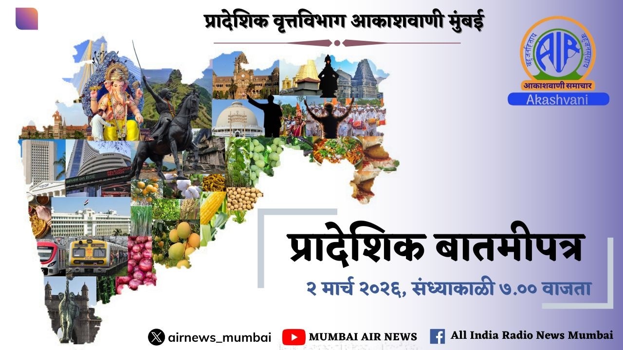 प्रादेशिक बातमीपत्र, दिनांक 2 मार्च 2026 संध्याकाळी 7 वाजता