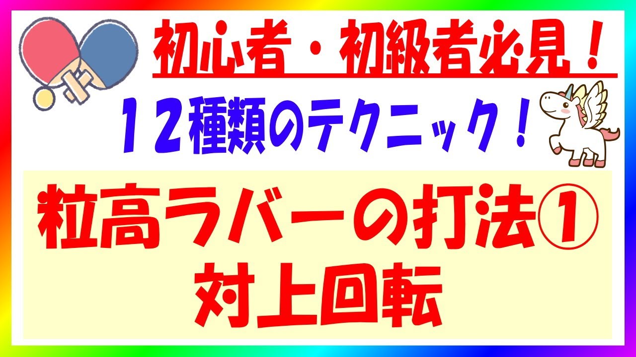 【卓球】１２種類のテクニック！粒高ラバーの打法①（対上回転）