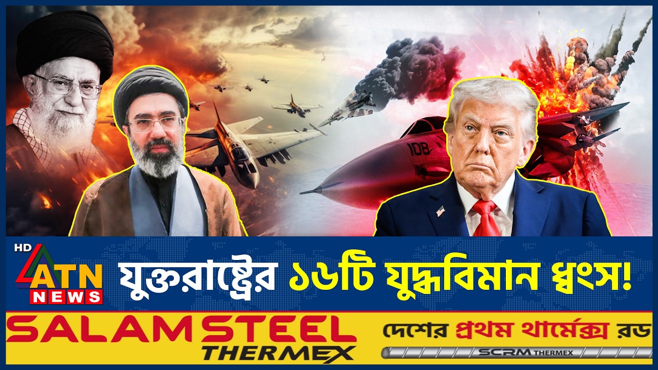 যুক্তরাষ্ট্রের ১৬টি যুদ্ধবিমান ধ্বংস, নেপথ্যে ইরান? | Iran Destruction | US Warplanes | ATN News