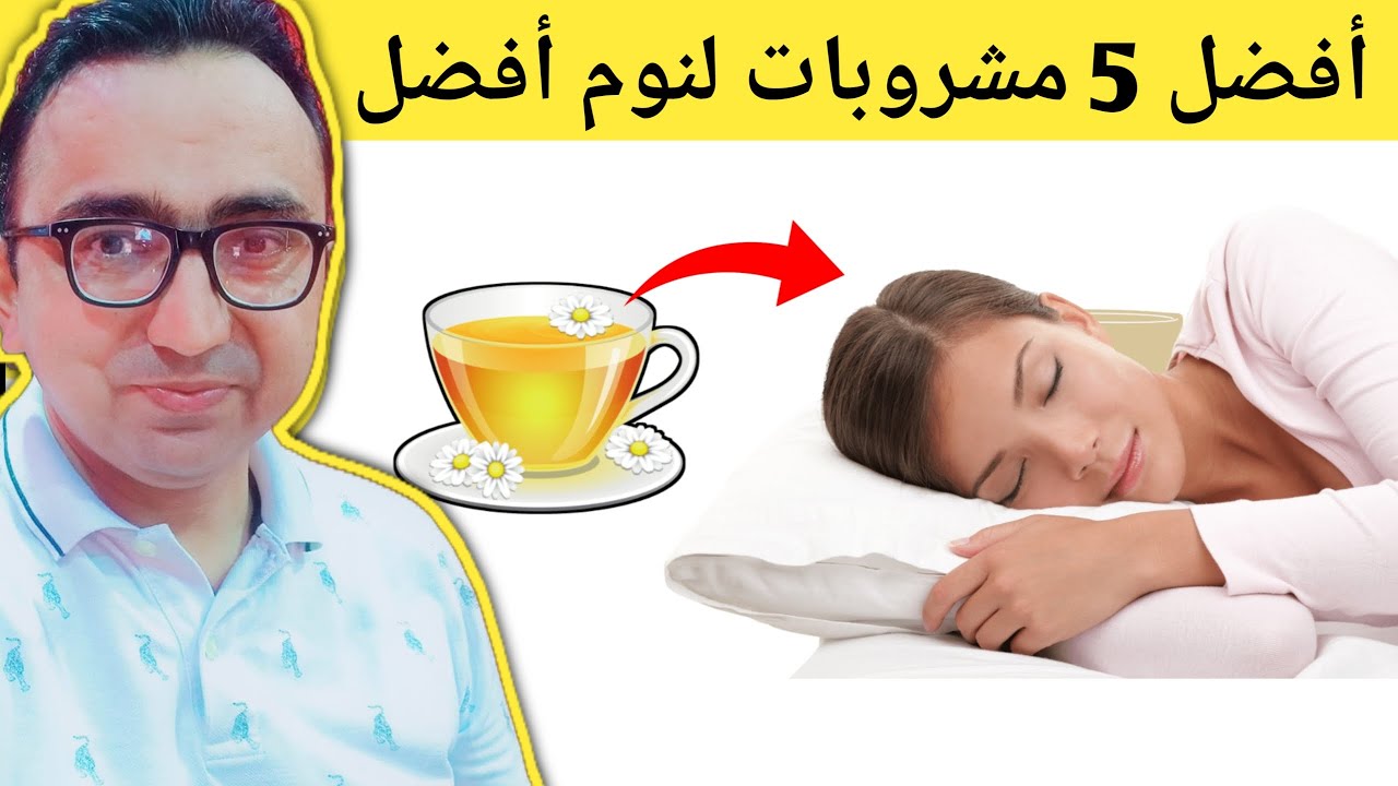 ٥ مشروبات تساعدك على النوم بشكل أفضل تتغلب على الأرق! أفضل من حبوب النوم