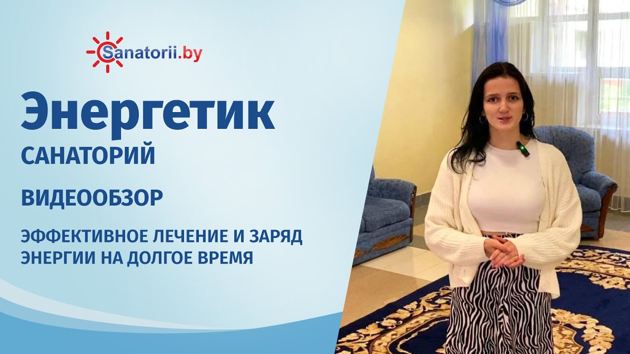 Санаторий Энергетик - обзор здравницы, Санатории Беларуси