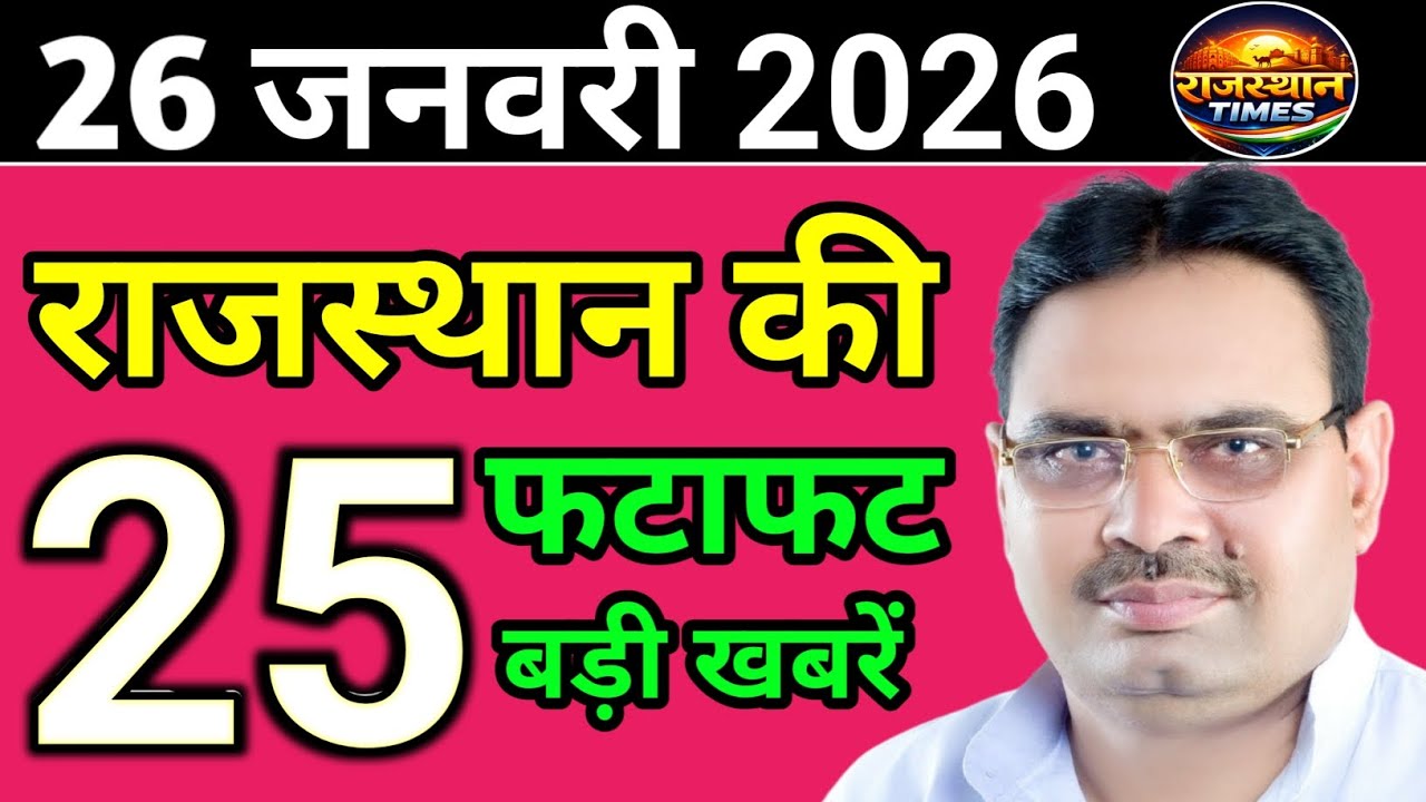 26 January 2026 | Rajasthan News Today | Live Updates | Latest Samachar