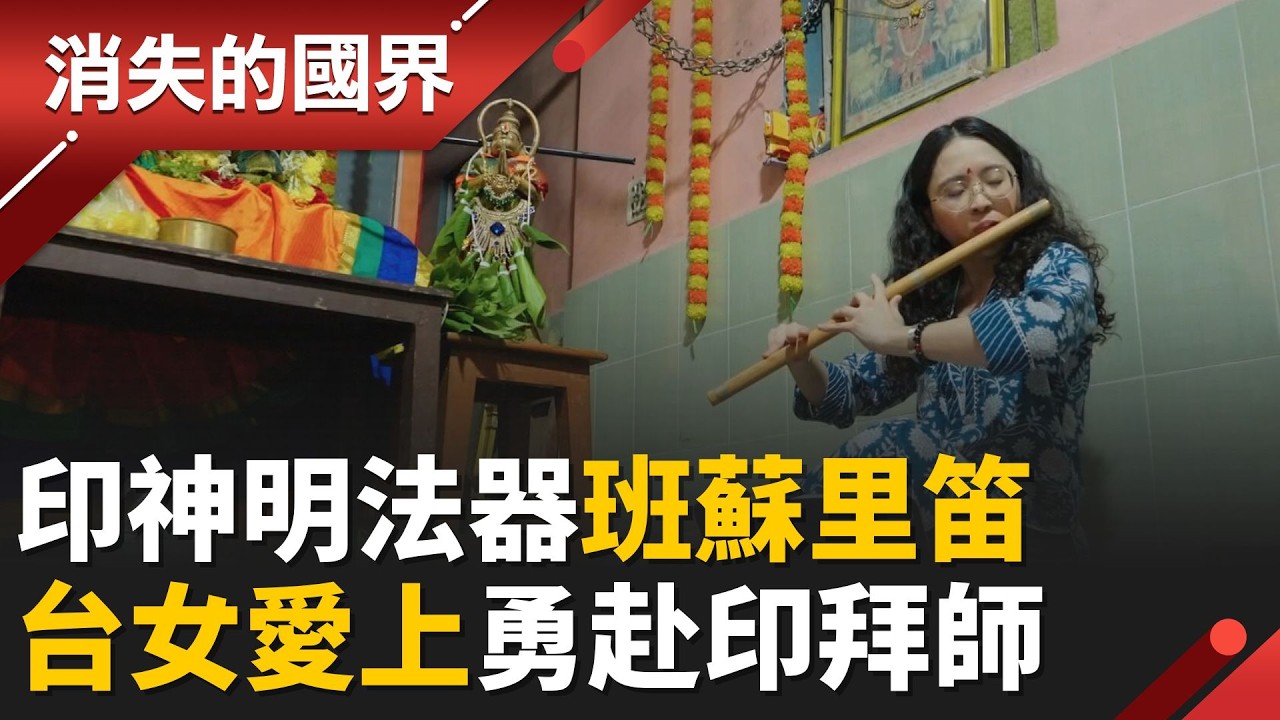 寶萊塢電影配樂都有它！神明法器”班蘇里笛” 台女一聽愛上成心靈寄託 勇闖印度拜師 全班就她一位台灣人！│【消失的國界】20260319│三立新聞台