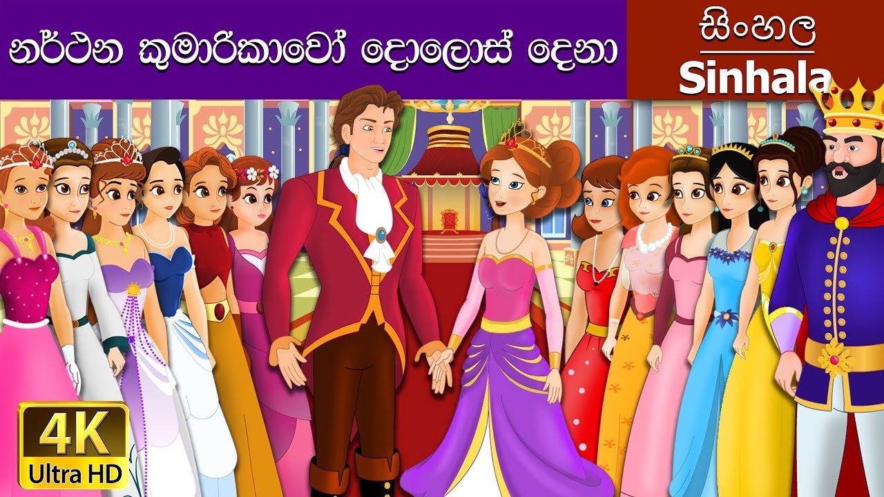 12 Dancing Princess in Sinhala | Sinhala Cartoon | @SinhalaFairyTales