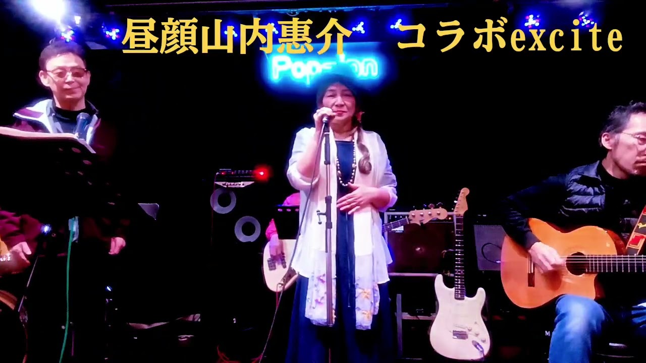山内惠介　昼顔　CV箸休めM