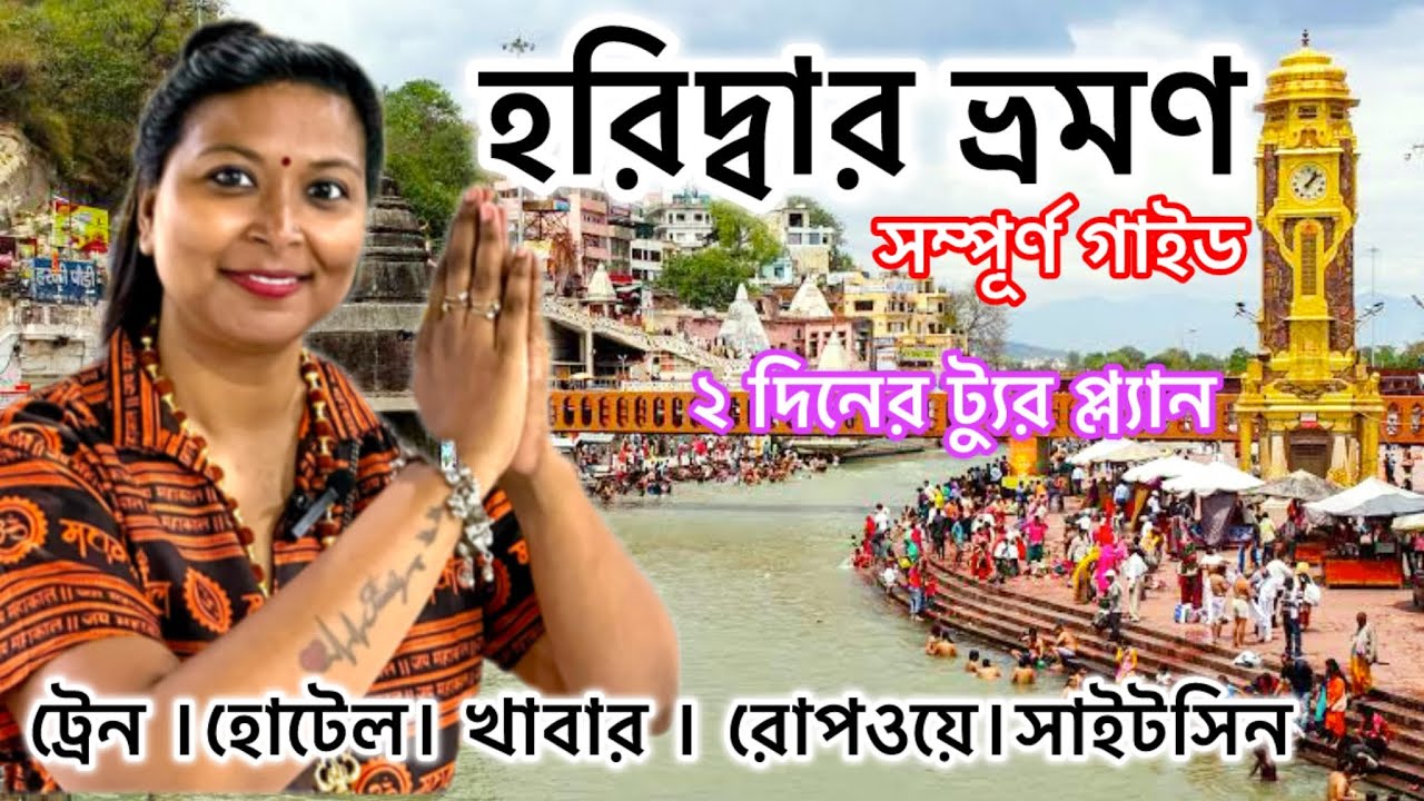হরিদ্বার ভ্রমণ গাইড | হরিদ্বার দর্শনীয় স্থান |haridwar tour in bengali