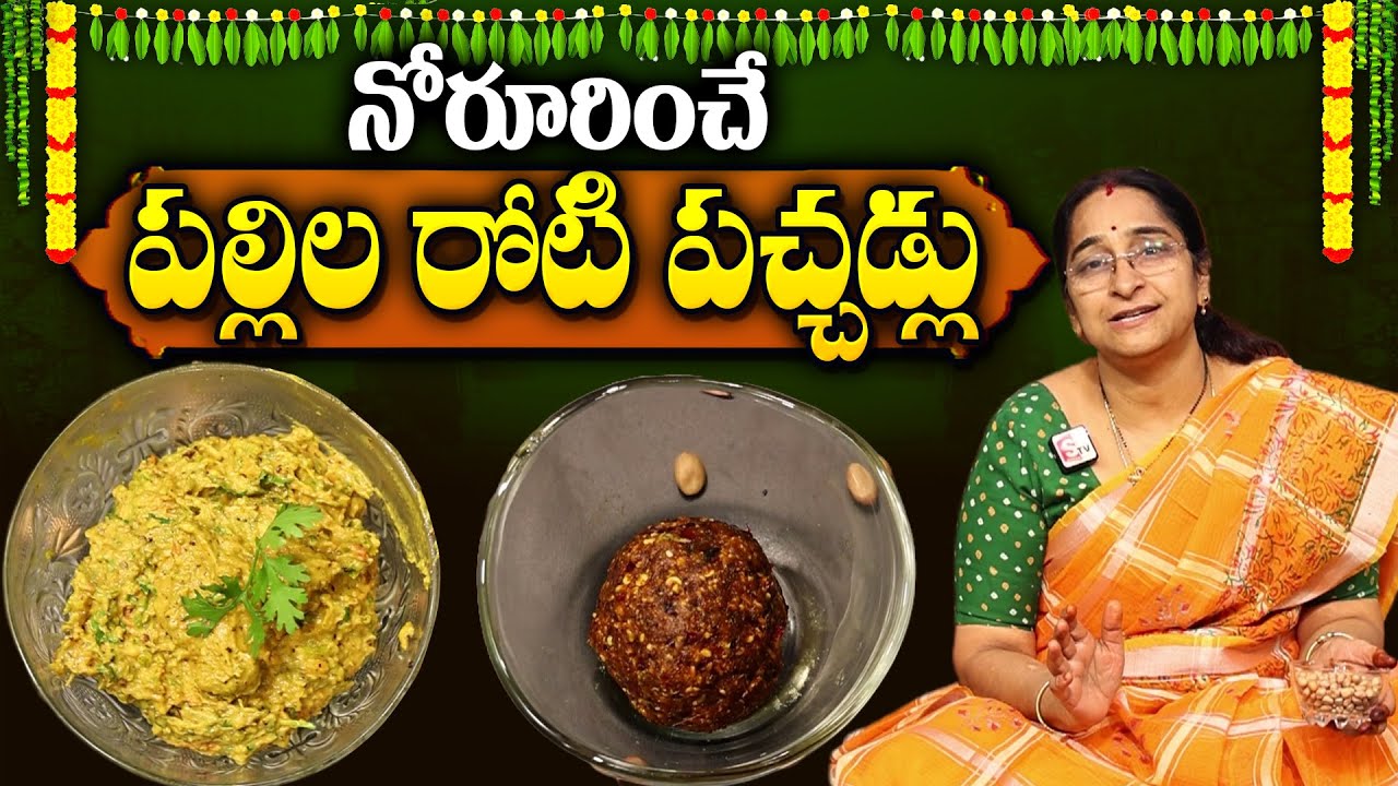 Ramaa Raavi - దోశలోకి మించిన పల్లిల రోటి పచ్చడ్లు | Palli Roti Pachadi Recipe In Telugu