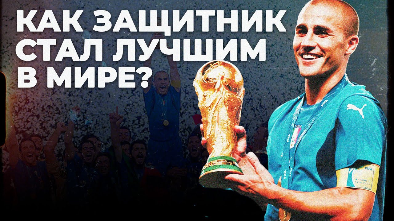 Фабио Каннаваро — История нового тренера сборной Узбекистана 