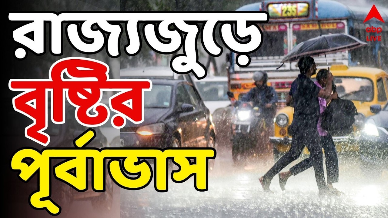 Weather Update Live: মঙ্গলবার পর্যন্ত রাজ্যজুড়ে ভারী বৃষ্টি । জানাল আবহাওয়া দফতর | Weather Forecast