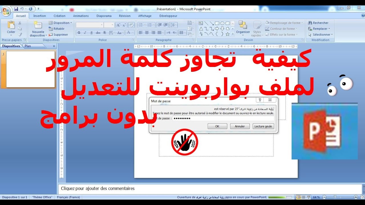 فتح ملف   powerpoint محمي بكلمة مرور  بدون برامج