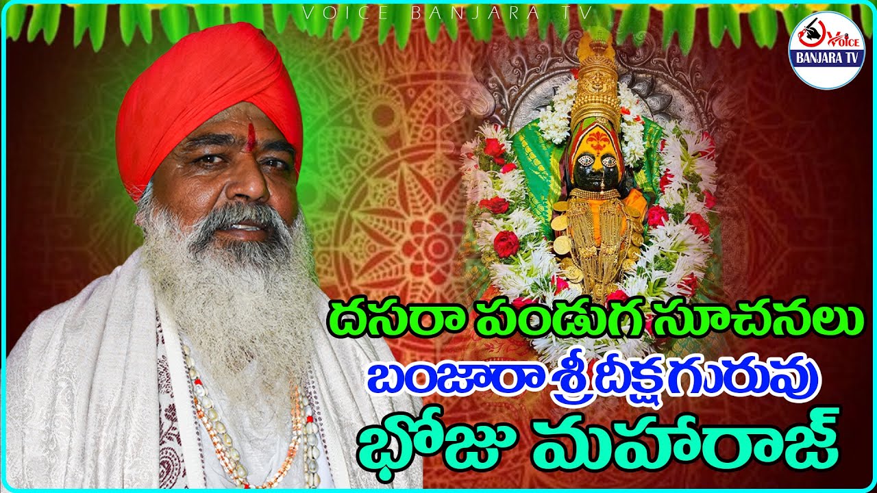 బంజారా శ్రీదీక్ష గురు బోజు మహారాజ్  సూచనలు.Voice Banjara Tv #banjara #dasara