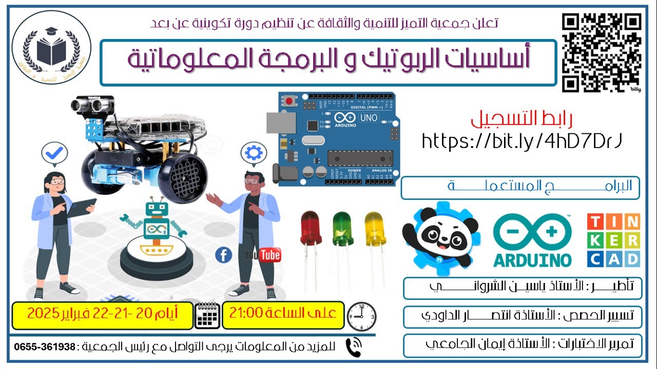 Formation Robotique تكوين في الروبوتيك