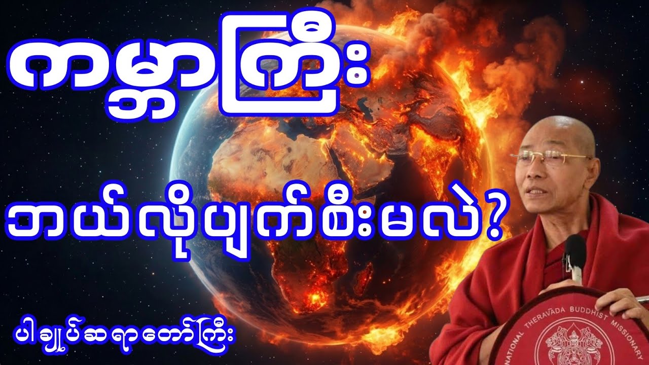 ကမ္ဘာကြီး ဘယ်လိုပျက်စီးမှာလဲ? (ပါချုပ်ဆရာတော်ဘုရားကြီး ဟောကြားတော်မူသော ကမ္ဘာပျက်ခြင်း တရားတော်)