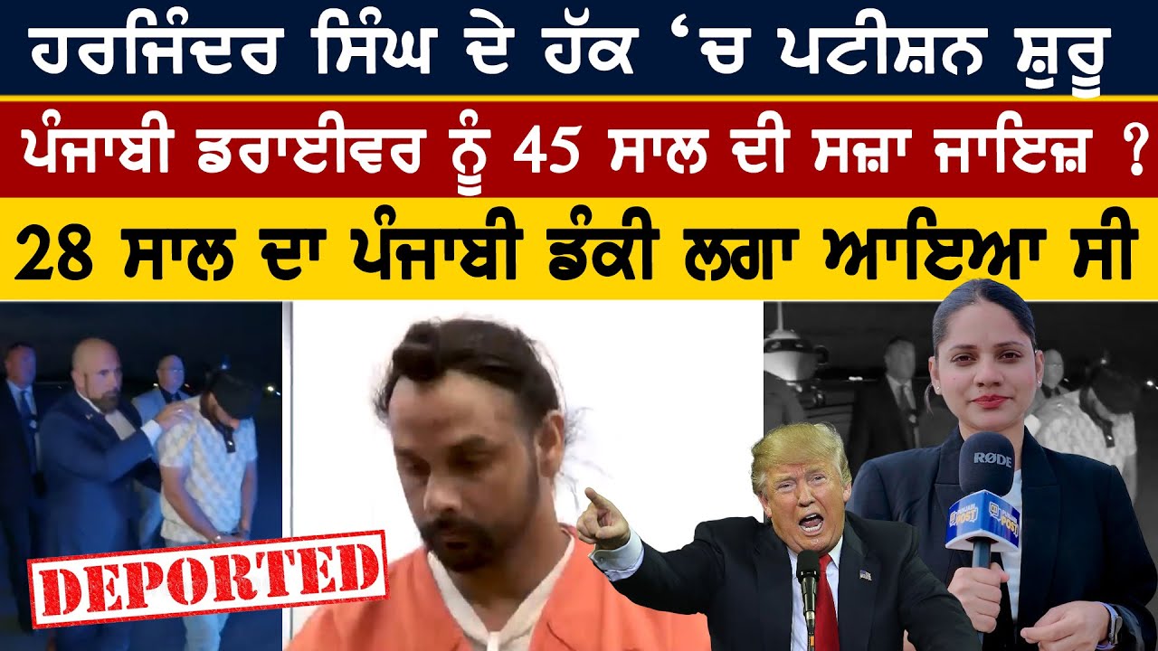 FloridaTruckaccident 45 ਸਾਲ ਦੀ ਸਜ਼ਾ ਜਾਇਜ਼? ਹਰਜਿੰਦਰ ਸਿੰਘ ਦੇ ਹੱਕ ‘ਚ ਪਟੀਸ਼ਨ ਸ਼ੁਰੂ 28ਸਾਲ ਡੰਕੀ ਲਗਾ ਆਇਆ ਸੀ
