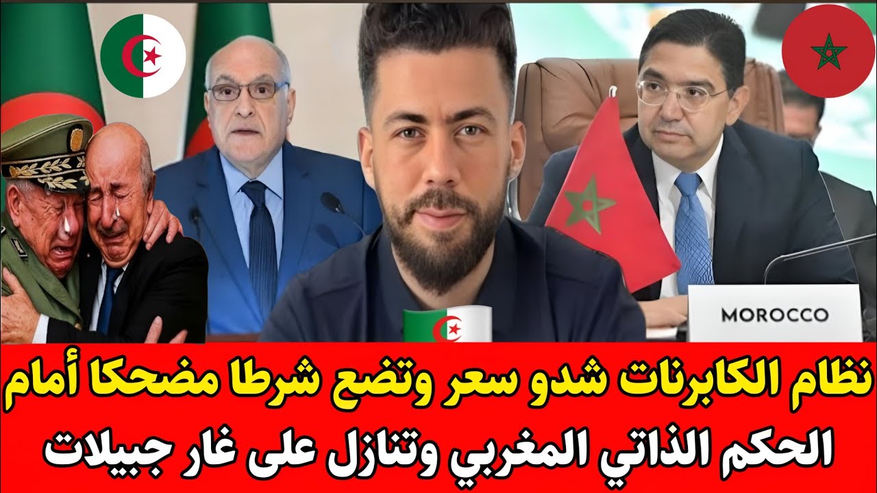 شوقي بن زهرة يفـ.ـجرها الجزائر مرعوبة وتضع شرطا مضحكا أمام الحكم الذاتي لمغربي وتنازل على غار جبيلات