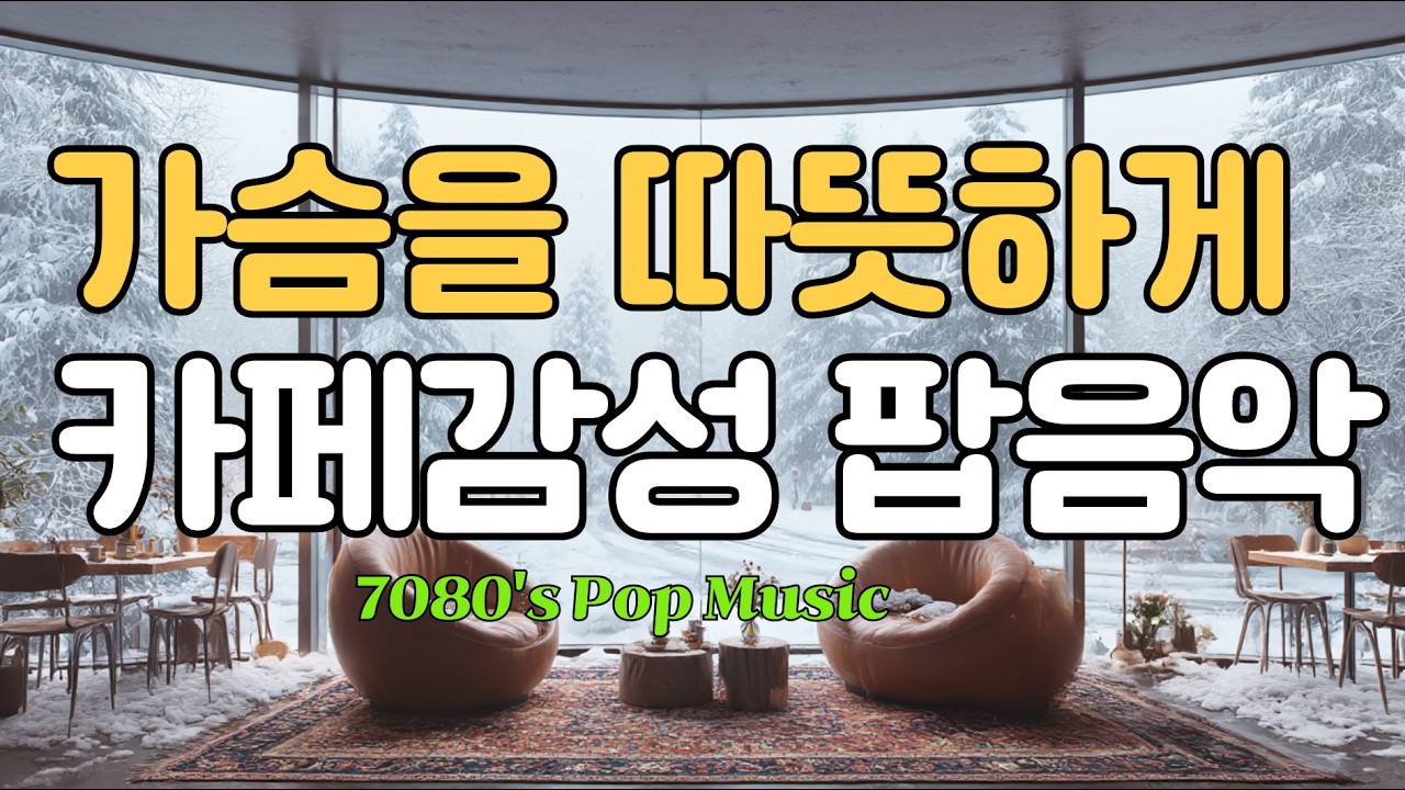 🎧포근한 의자에 앉아, 눈 내리는 풍경을 바라보며 듣는 최고의 팝 음악|설레는 팝/감성 팝/겨울 팝/힐링 팝 