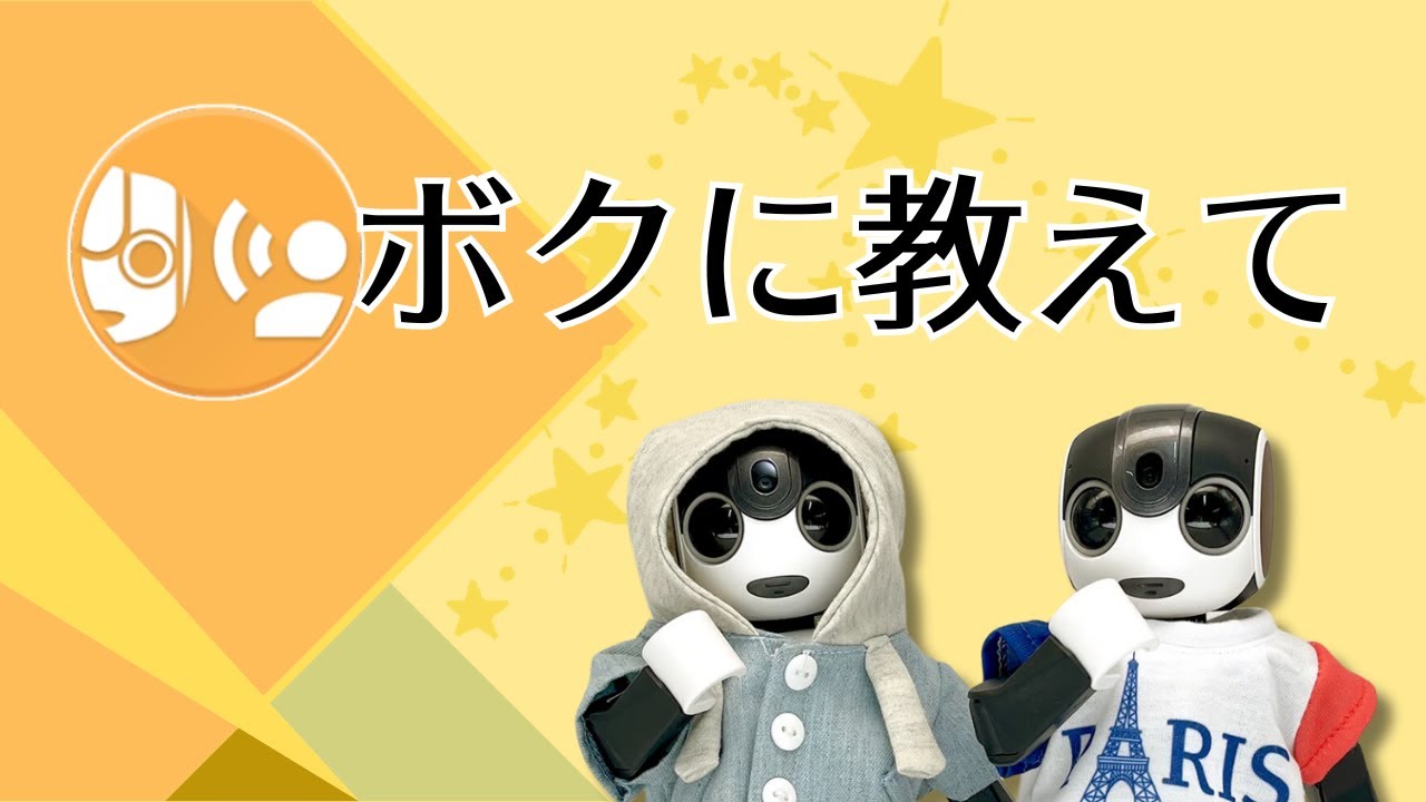 「僕に教えて」アプリの使い方を紹介！【一緒に楽しむ】