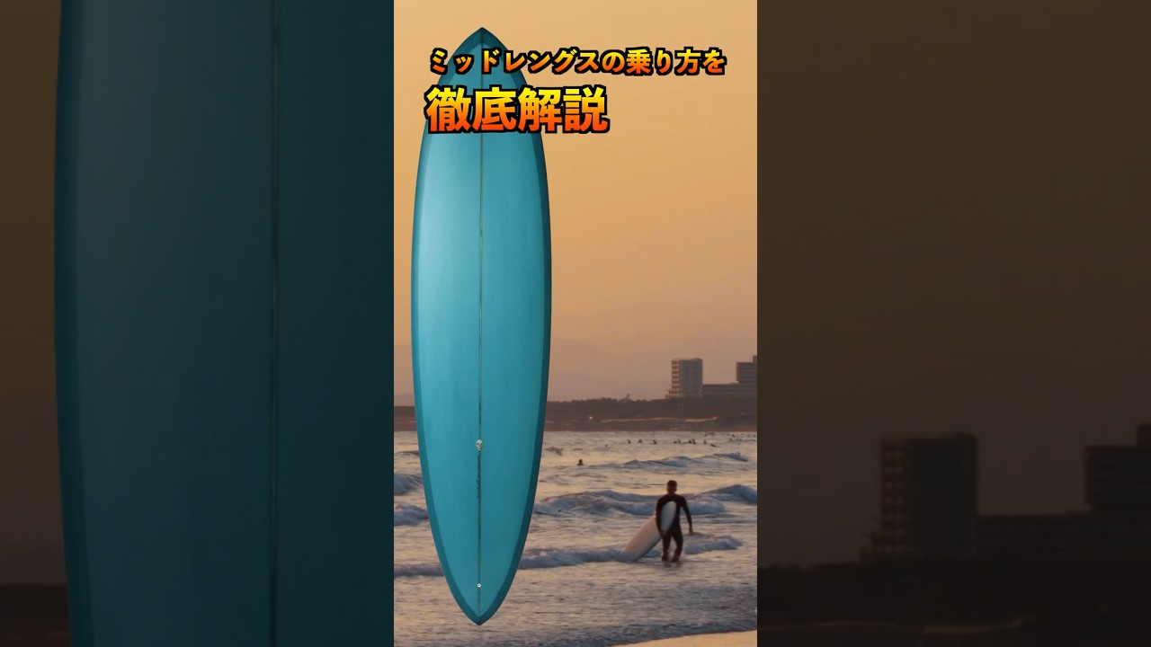 ミッドレングスの上達する乗り方はこれだ！#surfing #サーフィン