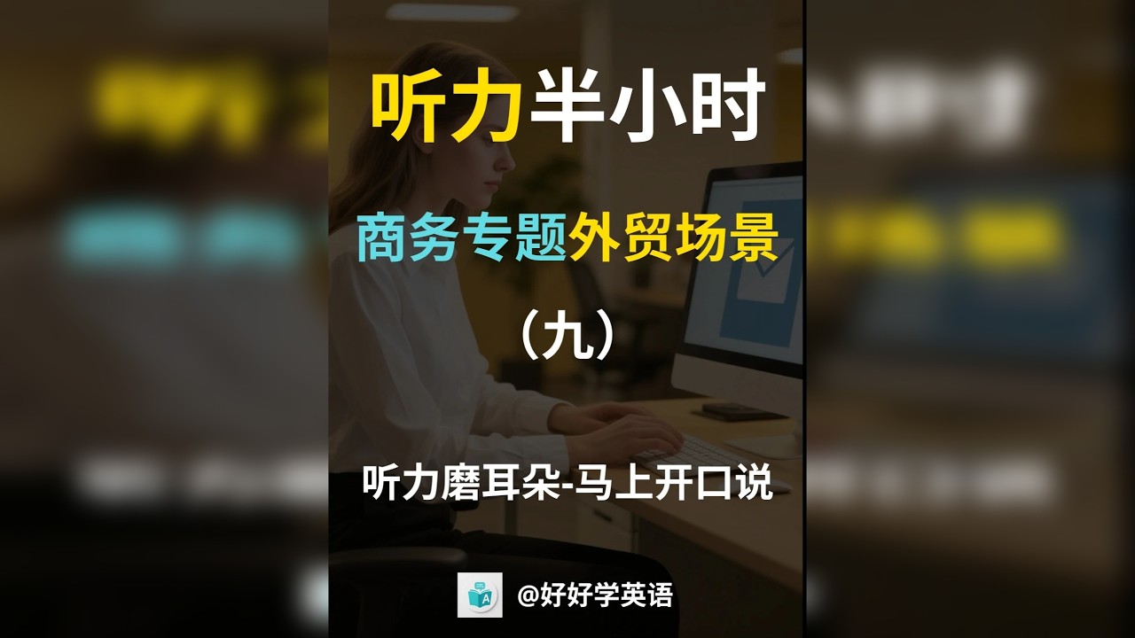 商务专题外贸场景（九） 该商务专题外贸场景主要是外贸常见的对话内容。掌握这些场景下的常用英语表达，可以提升在国际贸易中的沟通能力，增强与外国客户的互动与合作。