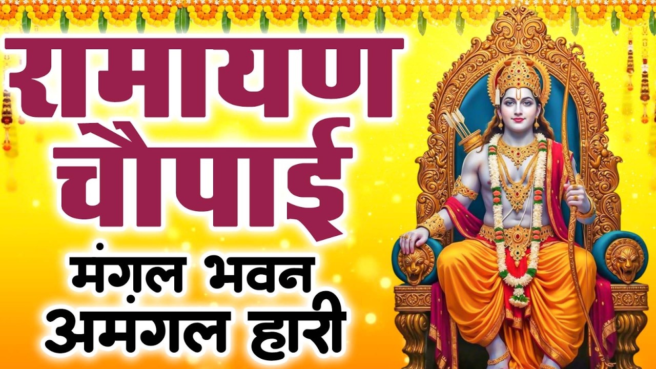 Ramayan Chaupai - (चौपाई) — शांति व सुख के लिए मंगल भवन | Ravi Raj - Ram Katha