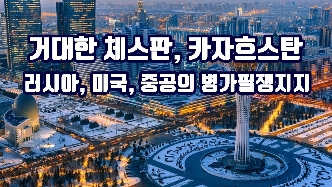 거대한 유라시아의 체스판 카자흐스탄/러시아, 미국, 중공의 병가필쟁지지