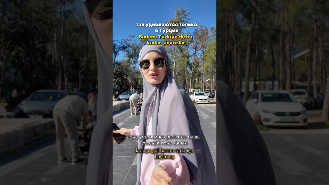 Как удивляются в Турции 🇹🇷