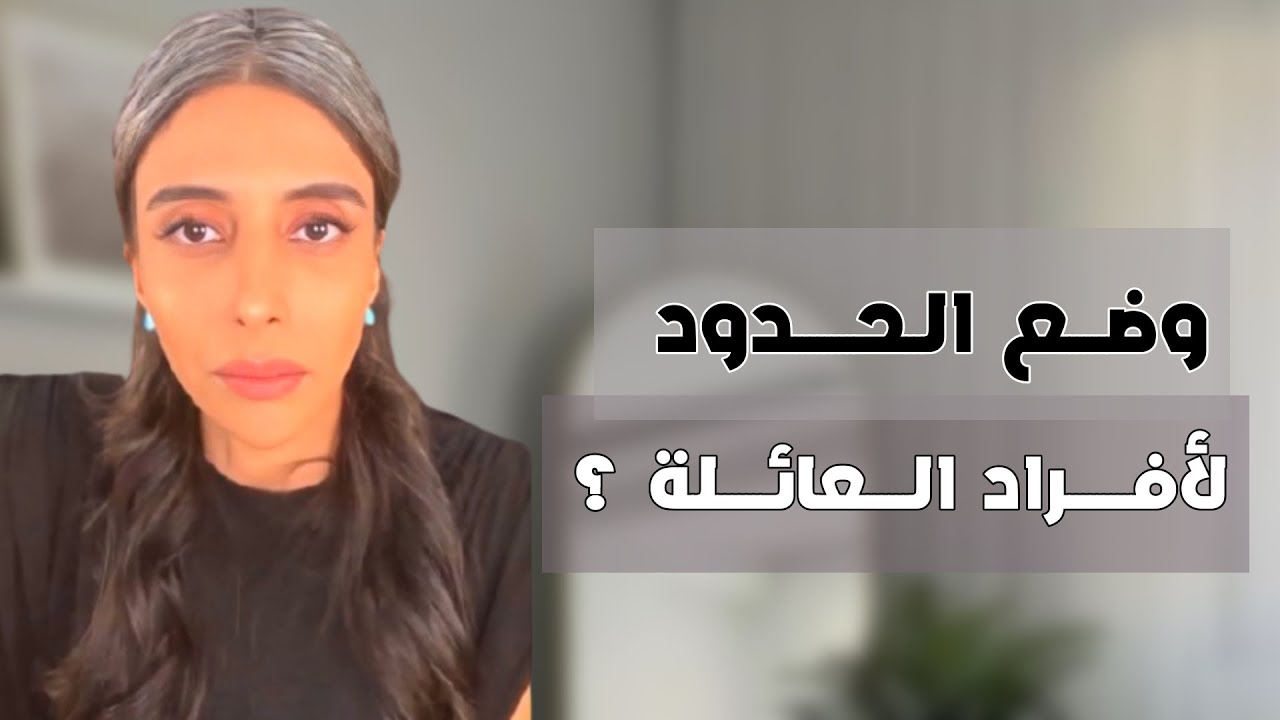 د.سمية الناصر | وضع الحدود لأفراد العائلة ؟