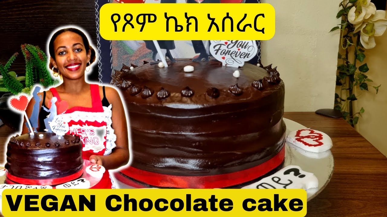 በጣም ቀላል የጾም ኬክ አሰራር | yetsom chocolate cake aserar |MOIST Vegan Chocolate cake
